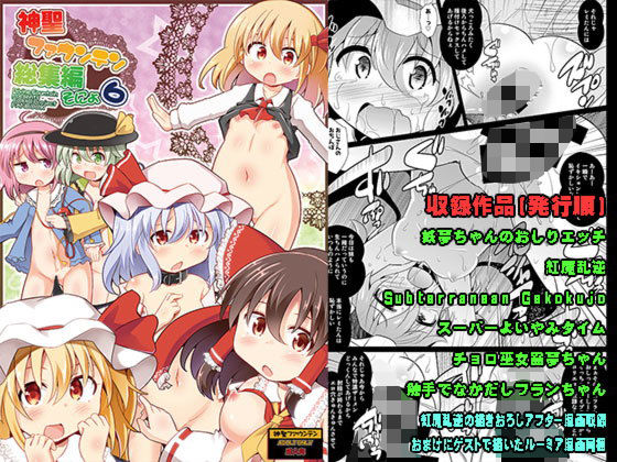 神聖ファウンテン総集編そにょ6(神聖ファウンテン) [d_171071]