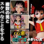 複数の男とスケベなことをする淫乱霊夢さん(子芥子) [d_171072]