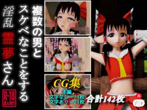 複数の男とスケベなことをする淫乱霊夢さん(子芥子) [d_171072]