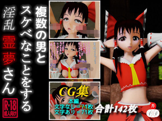 複数の男とスケベなことをする淫乱霊夢さん(子芥子) [d_171072]