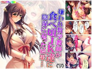 嫌われ数学教師が食べ頃●●達に陰湿に迫った結果… 下(アロマコミック) [d_171104]