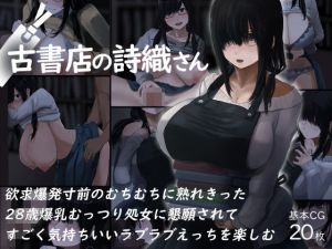 古書店の詩織さん(4390works) [d_171125]