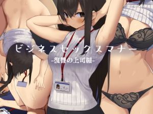 ビジネスセックスマナー復讐の上司編(東京プロミネンストマト) [d_171130]
