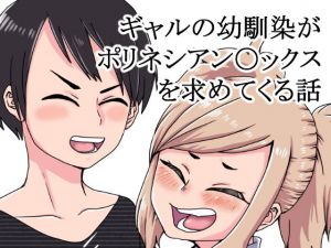 ギャルの幼馴染がポリネシアン〇ックスを求めてくる話(肉喰くらり) [d_171147]