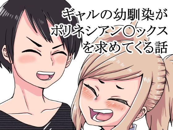 ギャルの幼馴染がポリネシアン〇ックスを求めてくる話(肉喰くらり) [d_171147]