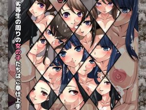 劣等生の周りの女の子たちはご奉仕上手(Dressing＋Party) [d_171153]