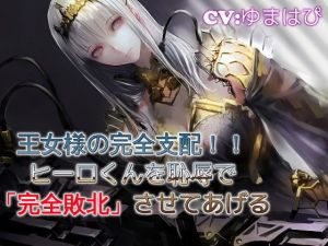 王女様の完全支配 ヒーローくんを恥辱で完全支配(ドM騎士団) [d_171162]