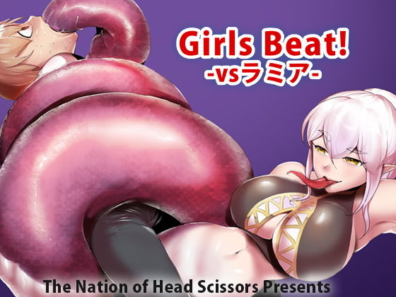 Girls Beat！ -vsラミア-(The Nation of Head Scissors) [d_171167]