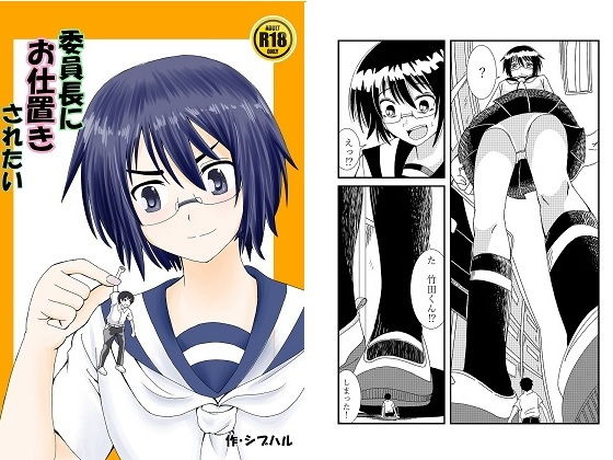 委員長にお仕置きされたい(シブハル) [d_171168]