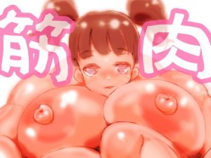 しゃがむ筋肉娘(SENIPHA) [d_171171]