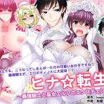 ヒナ☆転生～最強騎士と巫女エルフのエクスチェンジ！！～(午前七時の合わせカガミ) [d_171182]