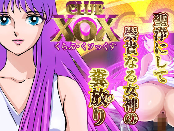 CLUB XoX【くらぶ・くソっくす】～女神篇～(HOTPOX) [d_171187]
