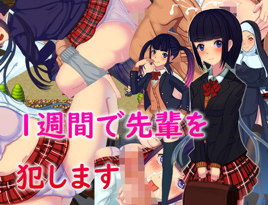 1週間で先輩を犯します(Left_Bite) [d_171270]