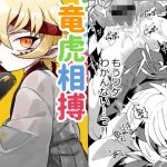 竜虎相搏（？）(ムキぽめら) [d_171325]