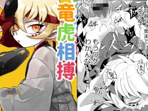 竜虎相搏（？）(ムキぽめら) [d_171325]