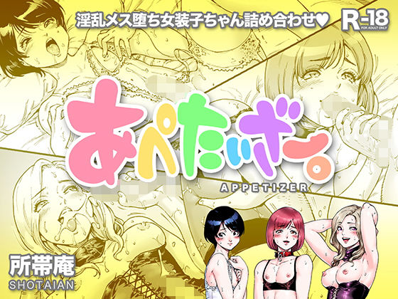 あぺたいざー。(所帯庵) [d_171332]