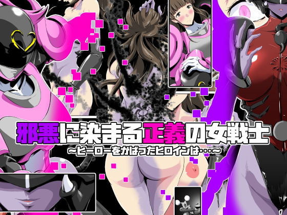 邪悪に染まる正義の女戦士～ヒーローをかばったヒロインは・・・～(砲台かぼす) [d_171349]
