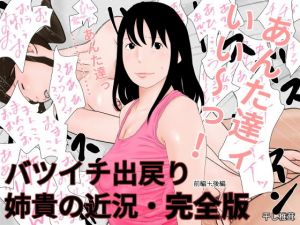 バツイチ出戻り姉貴の近況・完全版(干し椎茸) [d_171368]