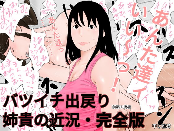 バツイチ出戻り姉貴の近況・完全版(干し椎茸) [d_171368]