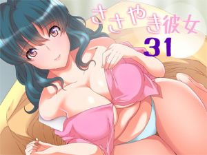 ささやき彼女31(ajaib suara) [d_171408]