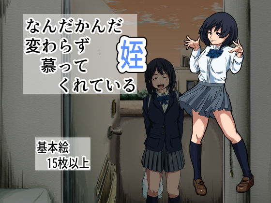 なんだかんだ変わらず慕ってくれている姪(フジ江) [d_171414]