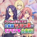 何でもセックスで解決！？ お気楽ヤリチン男のモテモテ仕事術！(Tiramisu) [d_171421]