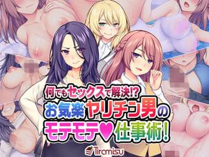 何でもセックスで解決！？ お気楽ヤリチン男のモテモテ仕事術！(Tiramisu) [d_171421]
