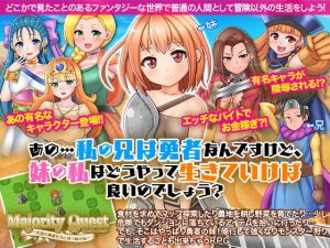 あの…私の兄は勇者なんですけど、妹の私はどうやって生きていけば良いのでしょう？(VITAKAISER) [d_171422]