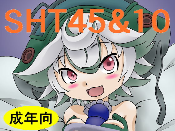 SHT10＆45；(アマダム) [d_171423]