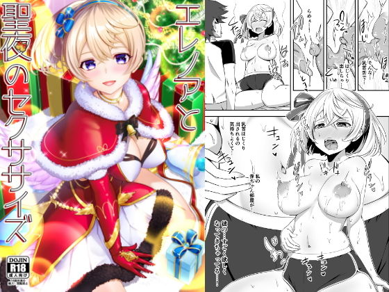 エレノアと聖夜のセクササイズ(BloodBerry) [d_171426]