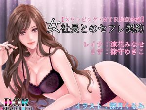 【スワッピング・NTR疑似体験】女社長とのセフレ契約【バイノーラル】(Dream or Real) [d_171429]