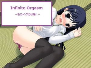 ～Infinite Orgasm～・もうイクのは嫌！(little ambition) [d_171435]