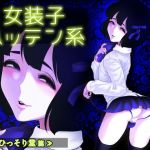 女装子ハッテン系 ≪ ひっそり堂 篇 ≫(兎二角) [d_171436]