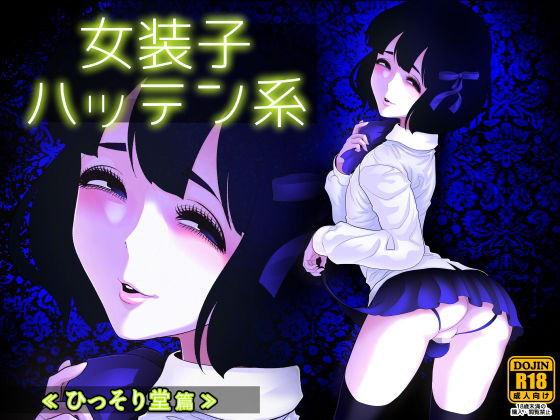 女装子ハッテン系 ≪ ひっそり堂 篇 ≫(兎二角) [d_171436]