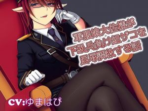 軍服娘大佐様が下級兵負け組ザコを屈辱調教する話軍服娘大佐様が下級兵負け組ザコを屈辱調教する話(ドM騎士団) [d_171494]