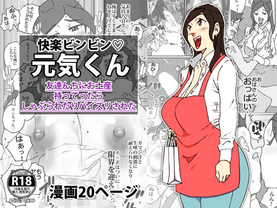 快楽ビンビン元気くん 友達んちにお土産持ってったらしゃぶられたりパイズリされた(maple号) [d_171529]