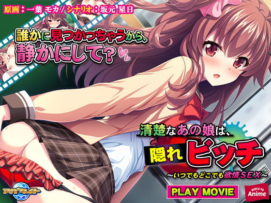 清楚なあの娘は、隠れビッチ～いつでもどこでも欲情SEX～ PLAY MOVIE(WorldPG Anime) [d_165200]