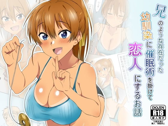 兄のような存在だった幼馴染に催●術を掛けて恋人にするお話(サークル影武者) [d_165436]