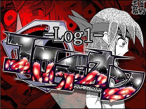 コロヂオン-Log1-(歪ミ幕府) [d_165965]