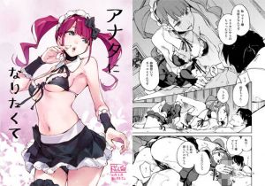 アナタになりたくて(はんなま) [d_166762]