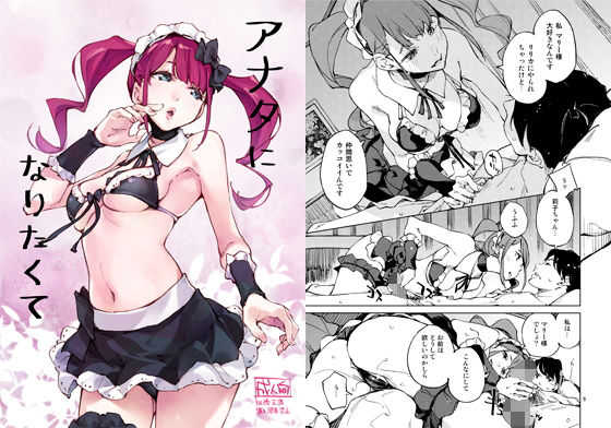 アナタになりたくて(はんなま) [d_166762]