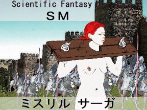 ミスリル サーガ(SMX工房) [d_167173]