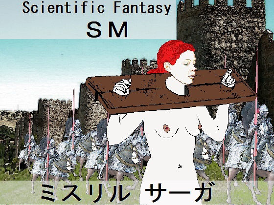 ミスリル サーガ(SMX工房) [d_167173]