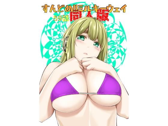 すんどめ！！ミルキーウェイ59話同人版(土下座屋さん) [d_167548]