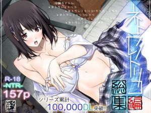 ネトラレノトリコ総集編(彩～IRODORI～) [d_168983]