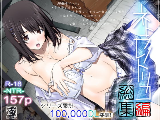 ネトラレノトリコ総集編(彩～IRODORI～) [d_168983]