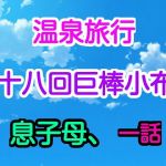 温泉旅行十八回巨棒小布息子母、1話(十八) [d_169061]