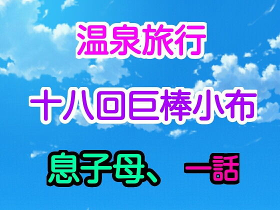 温泉旅行十八回巨棒小布息子母、1話(十八) [d_169061]