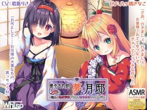 【ダブル舐め舐め癒し】『癒やされ処・夢月邸――二人のあかなめから体中れろれろマッサージ――』(Whisp) [d_169306]