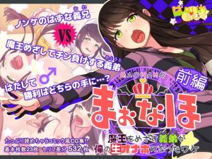 まおなほ～前編～ 魔王を目指す義弟が俺の生オナホなったワケ(ぱぱいや・みるく) [d_169391]
